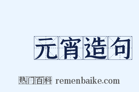 鬧元宵造句是什么意思的图片